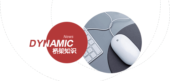 電纜橋架知識 電纜橋架知識